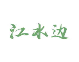 江水边 第35类广告贸易商标图样