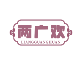 两广欢 第35类广告贸易商标图样