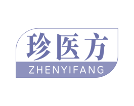 珍医方 第35类广告贸易商标图样