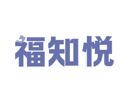 福知悦 第33类酒商标图样
