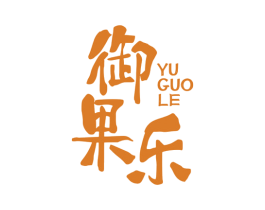 御果乐 第33类酒商标图样