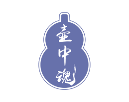 壶中魂 第33类酒商标图样