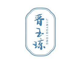 晋玉琼 第33类酒商标图样
