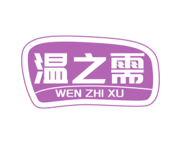 温之需 第33类酒商标图样