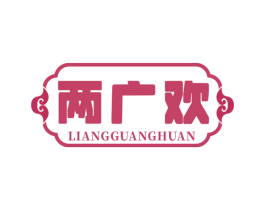 两广欢 第33类酒商标图样