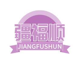 疆福顺 第33类酒商标图样
