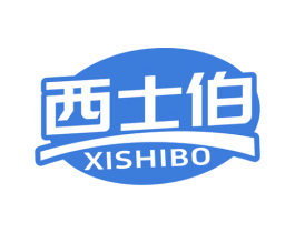 西士伯 第32类啤酒饮料商标图样