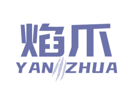 焰爪 第32类啤酒饮料商标图样