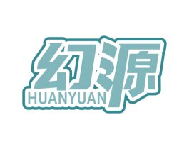 幻源 第32类啤酒饮料商标图样