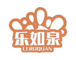 乐如泉 第32类啤酒饮料商标图样