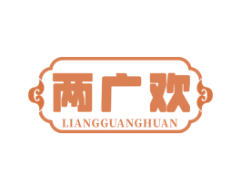 两广欢 第32类啤酒饮料商标图样