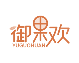 御果欢 第31类水果花木商标图样