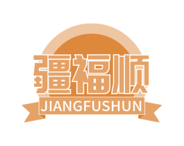 疆福顺 第31类水果花木商标图样