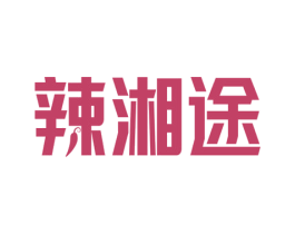 辣湘途 第30类小食配料商标图样