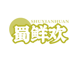 蜀鲜欢 第30类小食配料商标图样
