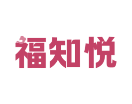 福知悦 第30类小食配料商标图样