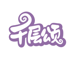 千层颂 第30类小食配料商标图样