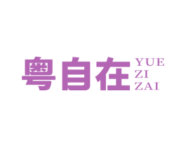 粤自在 第30类小食配料商标图样