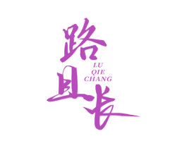 路且长 第43类餐饮酒店商标图样