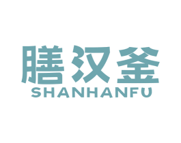 膳汉釜 第43类餐饮酒店商标图样