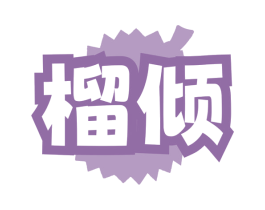 榴倾 第43类餐饮酒店商标图样