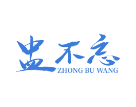 盅不忘 第43类餐饮酒店商标图样