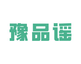 豫品谣 第43类餐饮酒店商标图样