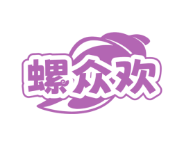 螺众欢 第43类餐饮酒店商标图样