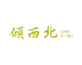 倾西北 第43类餐饮酒店商标图样