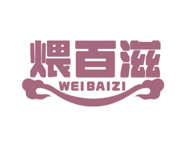 煨百滋 第35类广告贸易商标图样