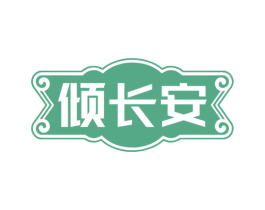 倾长安 第33类酒商标图样