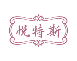 悦特斯 第33类酒商标图样