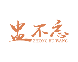 盅不忘 第33类酒商标图样