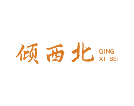 倾西北 第31类水果花木商标图样