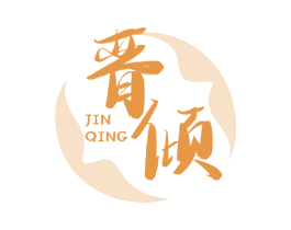 晋倾 第33类酒商标图样