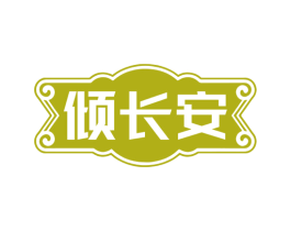 倾长安 第31类水果花木商标图样