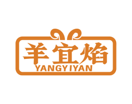 羊宜焰 第43类餐饮酒店商标图样