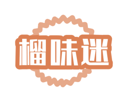榴味迷 第43类餐饮酒店商标图样