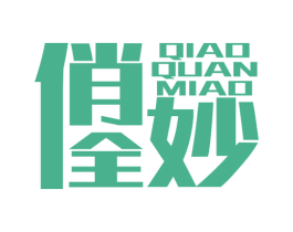 俏全妙 第30类小食配料商标图样