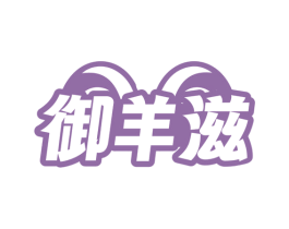 御羊滋 第43类餐饮酒店商标图样
