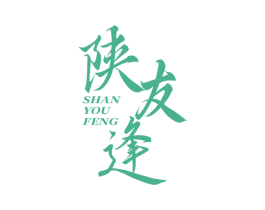 陕友逢 第43类餐饮酒店商标图样