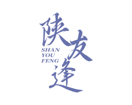 陕友逢 第30类小食配料商标图样