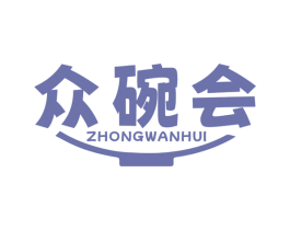 众碗会 第43类餐饮酒店商标图样