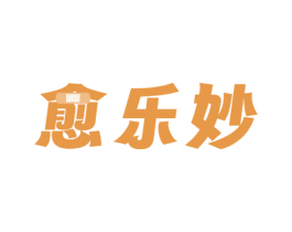 愈乐妙 第5类医药商标图样