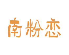 南粉恋 第43类餐饮酒店商标图样