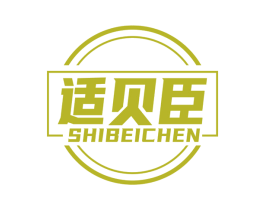 适贝臣 第5类医药商标图样