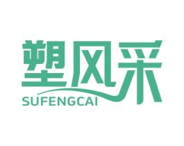 塑风采 第3类化妆品商标图样