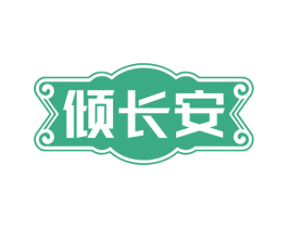 倾长安 第30类小食配料商标图样