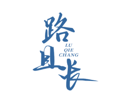 路且长 第33类酒商标图样