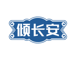 倾长安 第32类啤酒饮料商标图样